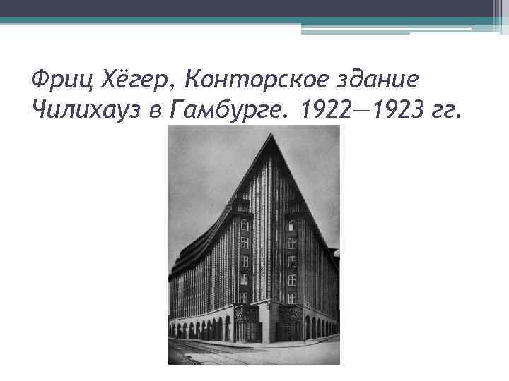 Фриц Хёгер, Конторское здание Чилихауз в Гамбурге. 1922— 1923 гг. 
