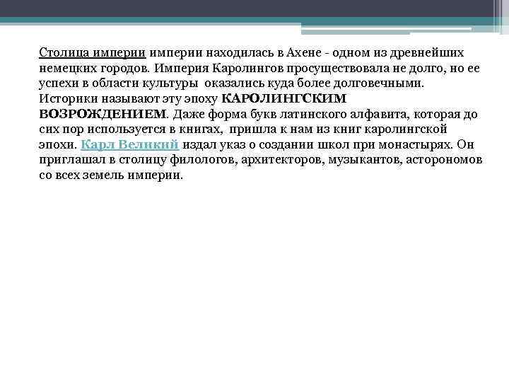 Столица империи находилась в Ахене одном из древнейших немецких городов. Империя Каролингов просуществовала не
