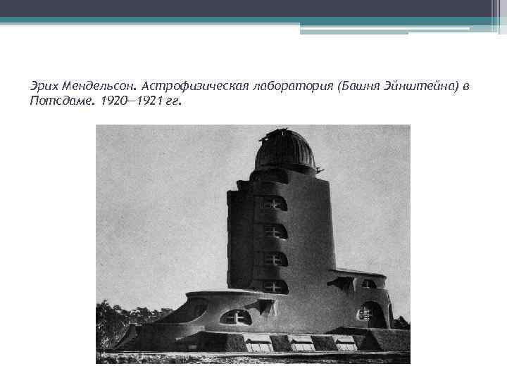 Эрих Мендельсон. Астрофизическая лаборатория (Башня Эйнштейна) в Потсдаме. 1920— 1921 гг. 
