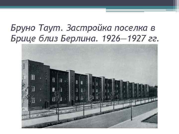 Бруно Таут. Застройка поселка в Брице близ Берлина. 1926— 1927 гг. 