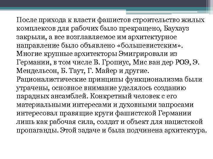 После прихода к власти фашистов строительство жилых комплексов для рабочих было прекращено, Баухауз закрыли,