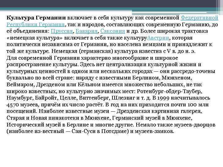 Культура Германии включает в себя культуру как современной Федеративной Республики Германия, так и народов,