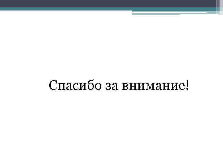 Спасибо за внимание! 