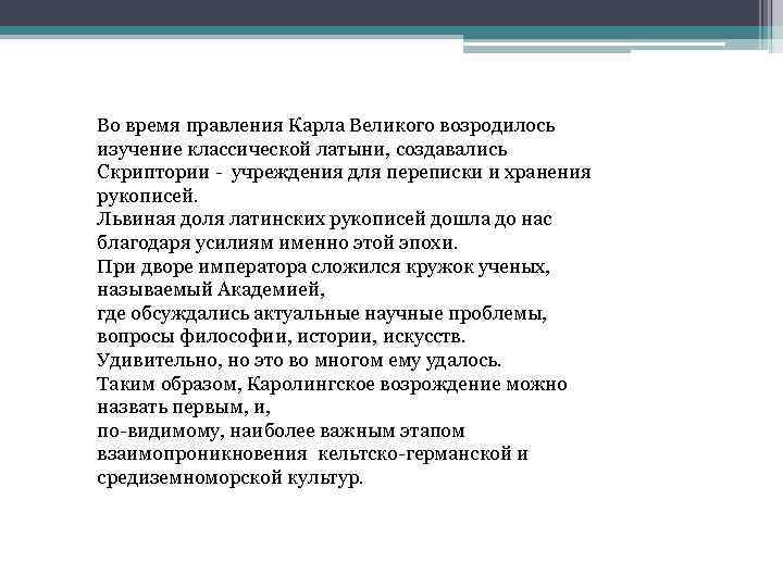 Во время правления Карла Великого возродилось изучение классической латыни, создавались Скриптории учреждения для переписки