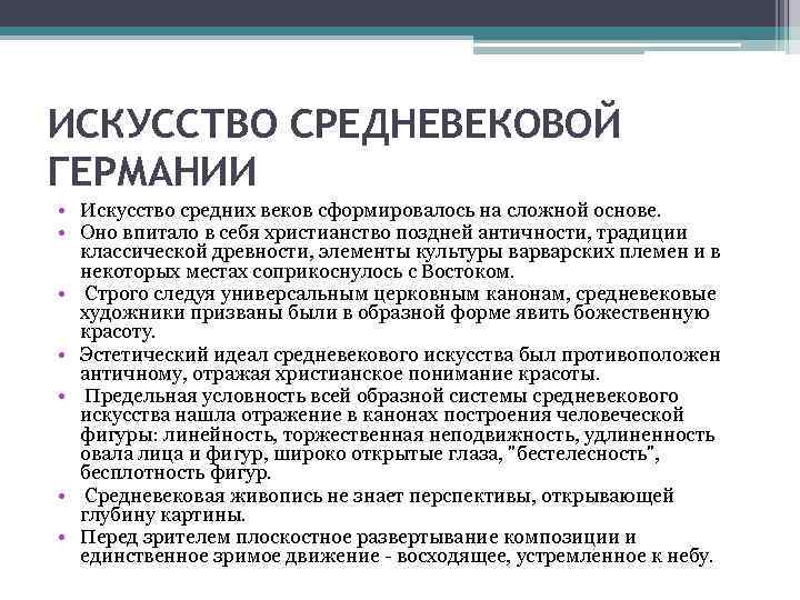 ИСКУССТВО СРЕДНЕВЕКОВОЙ ГЕРМАНИИ • Искусство средних веков сформировалось на сложной основе. • Оно впитало