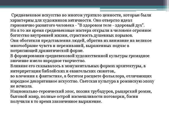  Средневековое искусство во многом утратило ценности, которые были характерны для художников античности. Оно