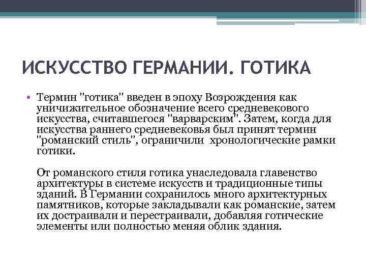 ИСКУССТВО ГЕРМАНИИ. ГОТИКА • Термин "готика" введен в эпоху Возрождения как уничижительное обозначение всего