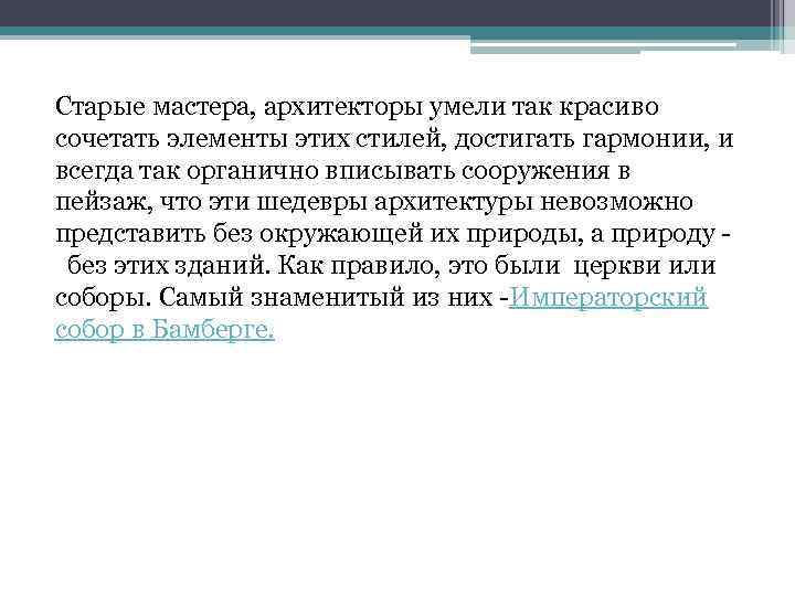 Старые мастера, архитекторы умели так красиво сочетать элементы этих стилей, достигать гармонии, и всегда