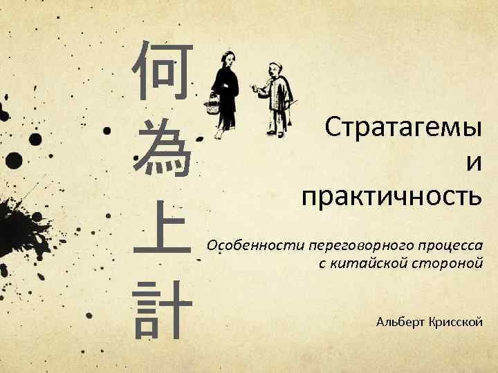 何 為 上 計 Стратагемы и практичность Особенности переговорного процесса с китайской стороной Альберт