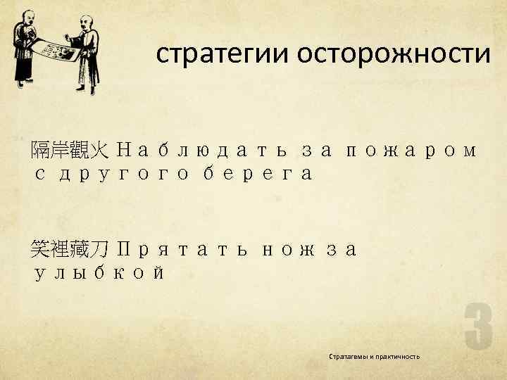 стратегии осторожности 隔岸觀火 Наблюдать за пожаром с другого берега 笑裡藏刀 Прятать нож за улыбкой