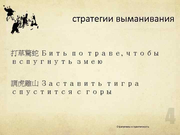 стратегии выманивания 打草驚蛇 Бить по траве, чтобы вспугнуть змею 調虎離山 Заставить тигра спустится с