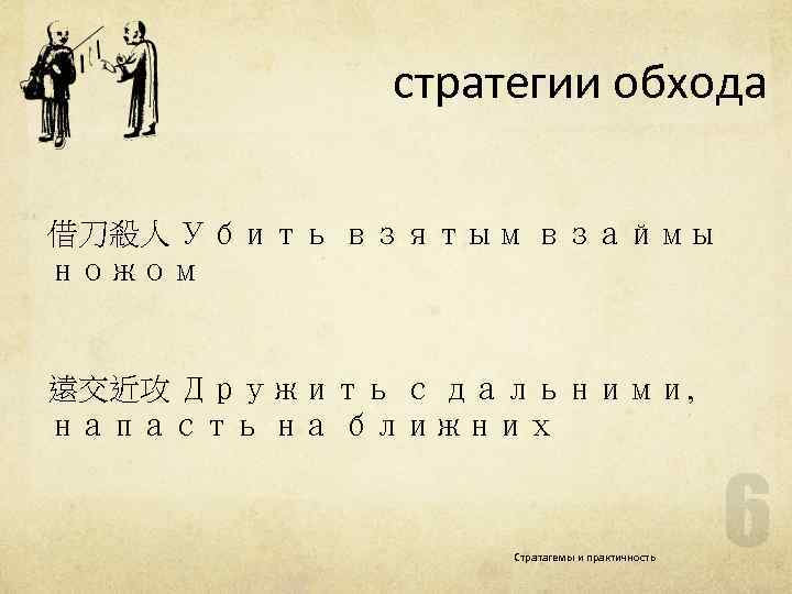 стратегии обхода 借刀殺人 Убить взятым взаймы ножом 遠交近攻 Дружить с дальними, напасть на ближних