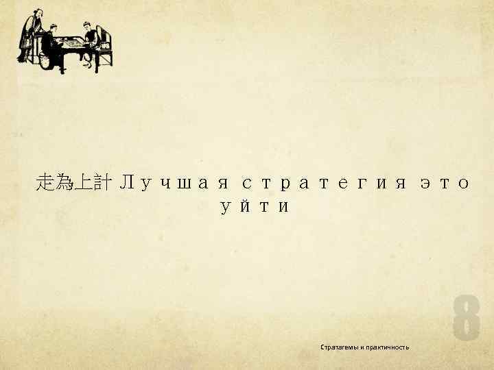 走為上計 Лучшая стратегия это уйти Стратагемы и практичность 