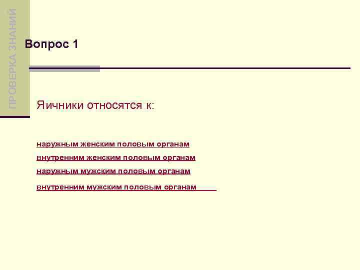 ПРОВЕРКА ЗНАНИЙ Вопрос 1 Яичники относятся к: наружным женским половым органам внутренним женским половым