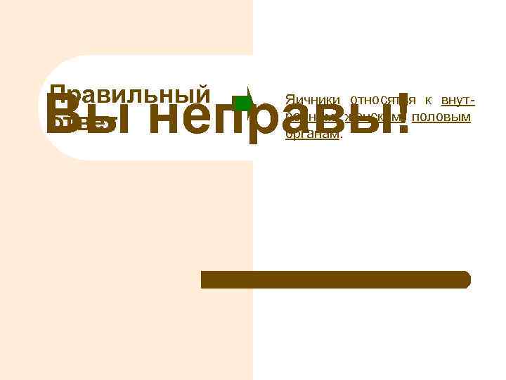 Правильный ответ Вы неправы! Яичники относятся к внутренним женским половым органам. 