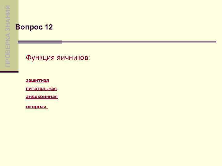 ПРОВЕРКА ЗНАНИЙ Вопрос 12 Функция яичников: защитная питательная эндокринная опорная 
