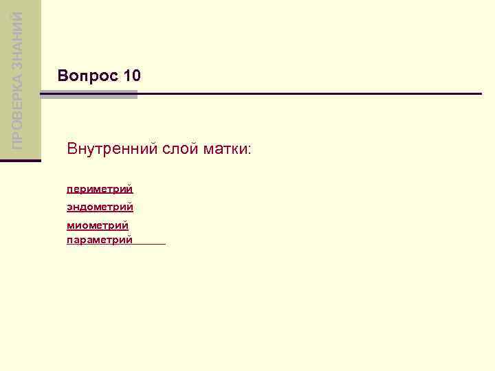 ПРОВЕРКА ЗНАНИЙ Вопрос 10 Внутренний слой матки: периметрий эндометрий миометрий параметрий 