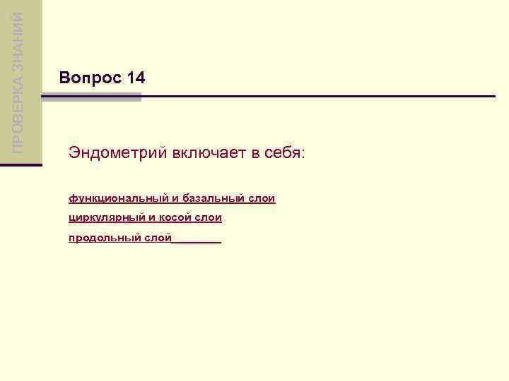 ПРОВЕРКА ЗНАНИЙ Вопрос 14 Эндометрий включает в себя: функциональный и базальный слои циркулярный и