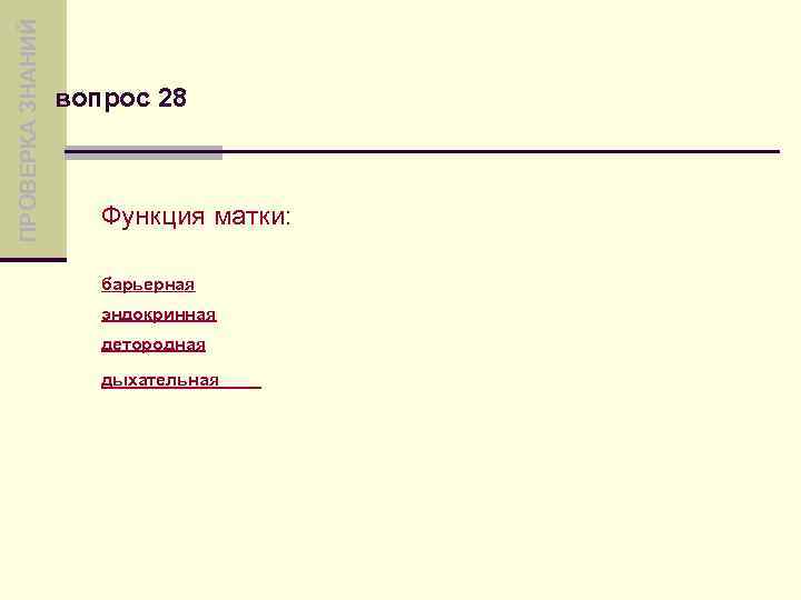 ПРОВЕРКА ЗНАНИЙ вопрос 28 Функция матки: барьерная эндокринная детородная дыхательная 
