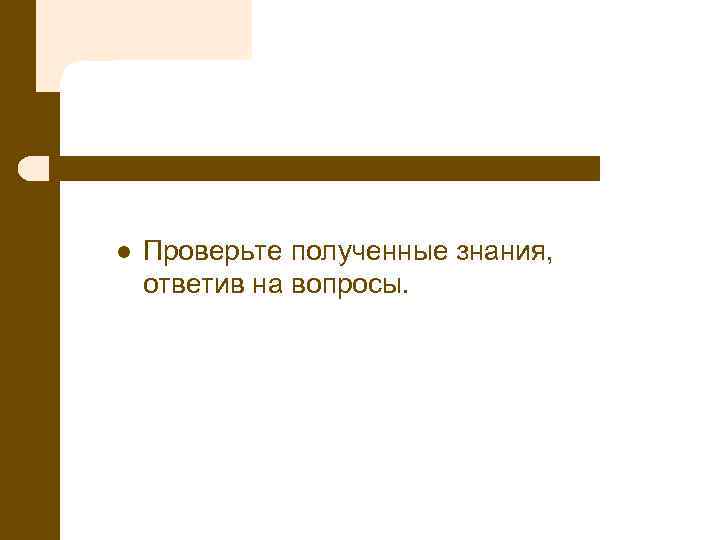 l Проверьте полученные знания, ответив на вопросы. 