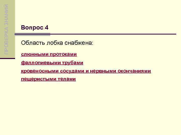 ПРОВЕРКА ЗНАНИЙ Вопрос 4 Область лобка снабжена: слюнными протоками фаллопиевыми трубами кровеносными сосудами и