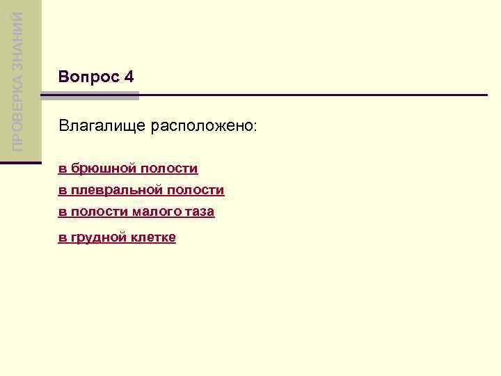ПРОВЕРКА ЗНАНИЙ Вопрос 4 Влагалище расположено: в брюшной полости в плевральной полости в полости