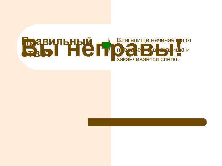 Вы неправы! Правильный ответ Влагалище начинается от преддверия влагалища и заканчивается слепо. 