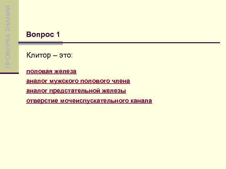 ПРОВЕРКА ЗНАНИЙ Вопрос 1 Клитор – это: половая железа аналог мужского полового члена аналог