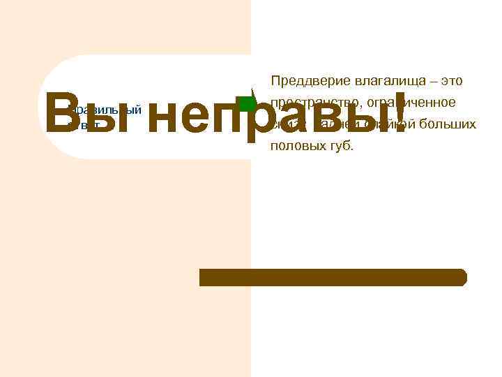 Преддверие влагалища – это Вы неправы! Правильный ответ пространство, ограниченное снизу задней спайкой больших