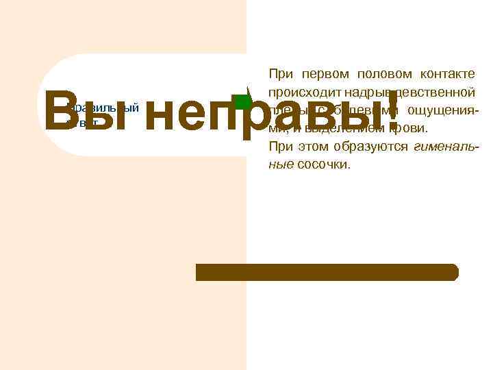 При первом половом контакте происходит надрыв девственной плевы с болевыми ощущениями, и выделением крови.