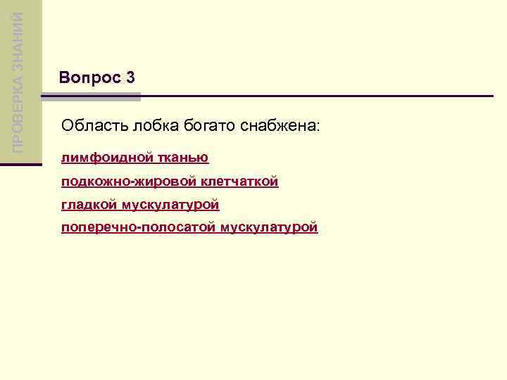ПРОВЕРКА ЗНАНИЙ Вопрос 3 Область лобка богато снабжена: лимфоидной тканью подкожно-жировой клетчаткой гладкой мускулатурой