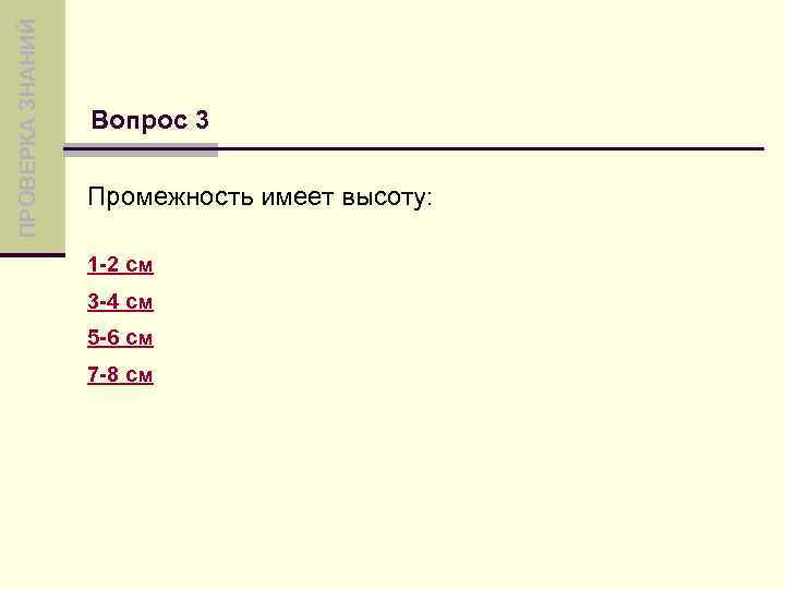ПРОВЕРКА ЗНАНИЙ Вопрос 3 Промежность имеет высоту: 1 -2 см 3 -4 см 5