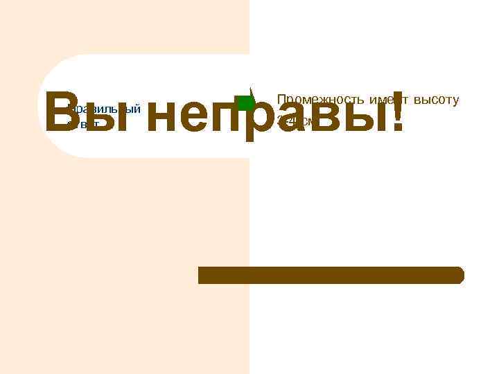 Вы неправы! Правильный ответ Промежность имеет высоту 3 -4 см. 