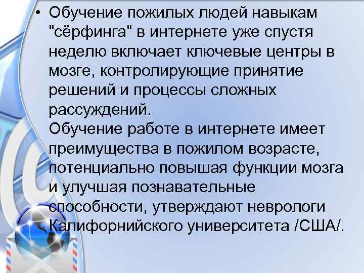  • Обучение пожилых людей навыкам "сёрфинга" в интернете уже спустя неделю включает ключевые