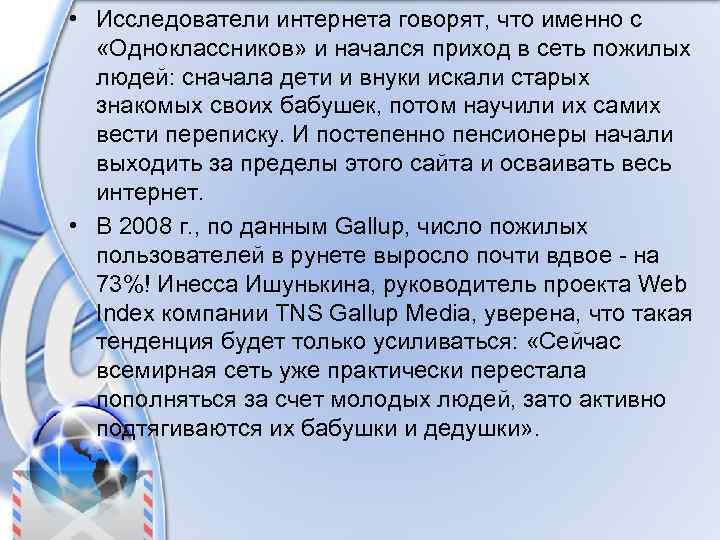  • Исследователи интернета говорят, что именно с «Одноклассников» и начался приход в сеть