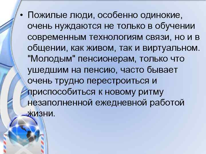  • Пожилые люди, особенно одинокие, очень нуждаются не только в обучении современным технологиям