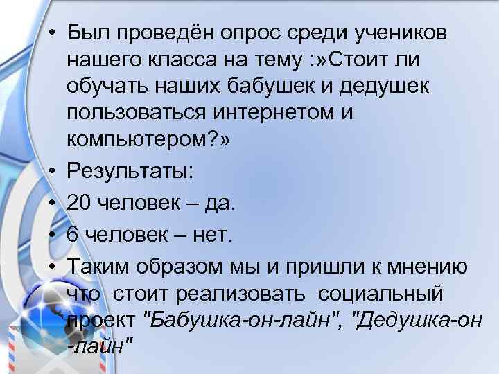  • Был проведён опрос среди учеников нашего класса на тему : » Стоит