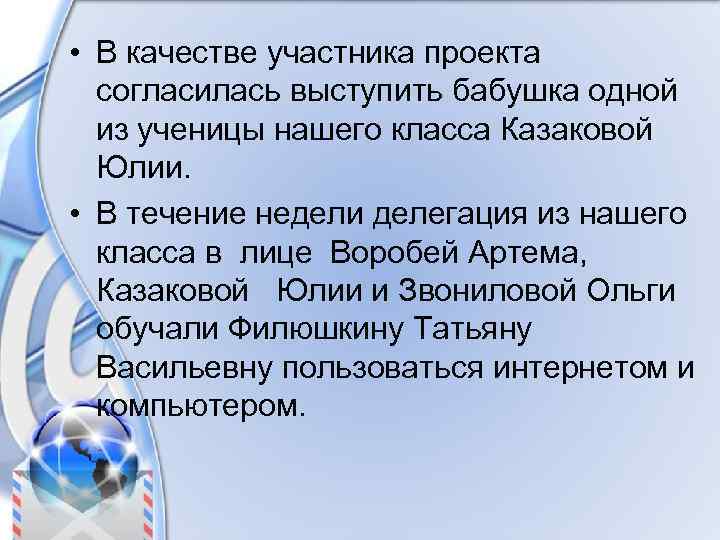  • В качестве участника проекта согласилась выступить бабушка одной из ученицы нашего класса