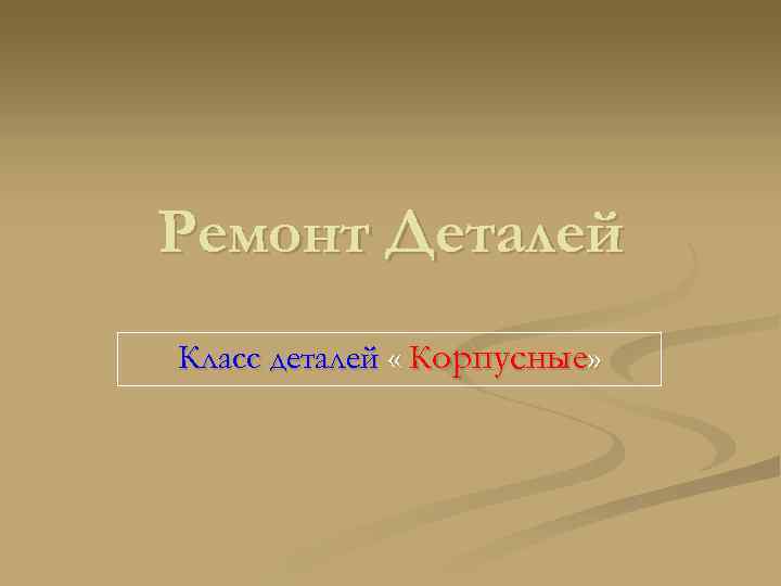 Ремонт Деталей Класс деталей « Корпусные» 