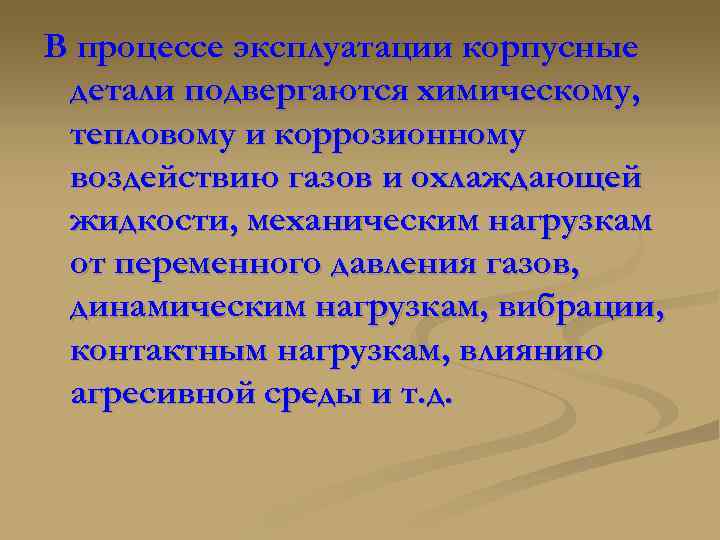 В процессе эксплуатации корпусные детали подвергаются химическому, тепловому и коррозионному воздействию газов и охлаждающей