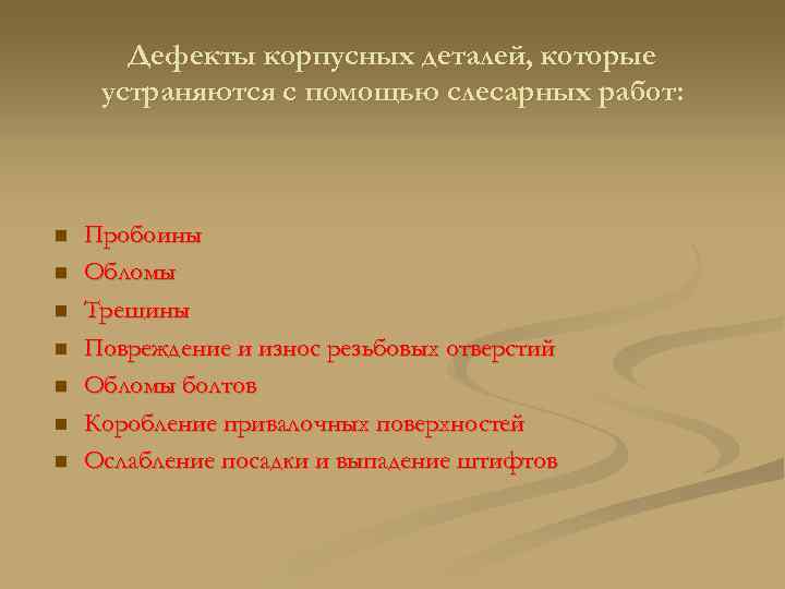 Дефекты корпусных деталей, которые устраняются с помощью слесарных работ: n n n n Пробоины