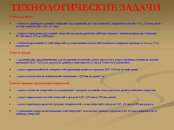 ТЕХНОЛОГИЧЕСКИЕ ЗАДАЧИ Точность размеров: n – точность диаметров основных отверстий подшипник по 7 -му