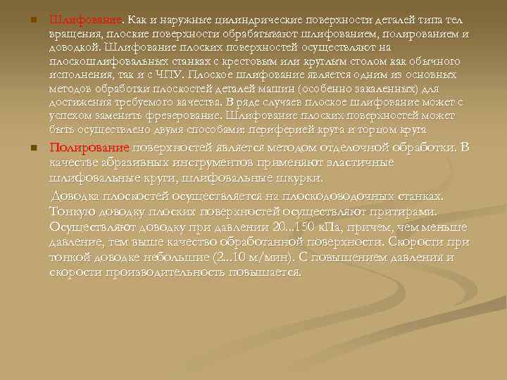 n Шлифование. Как и наружные цилиндрические поверхности деталей типа тел вращения, плоские поверхности обрабатывают