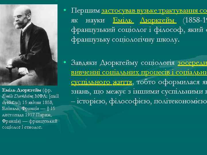  • Першим застосував вузьке трактування соц со як науки Еміль Дюркгейм (1858 -19