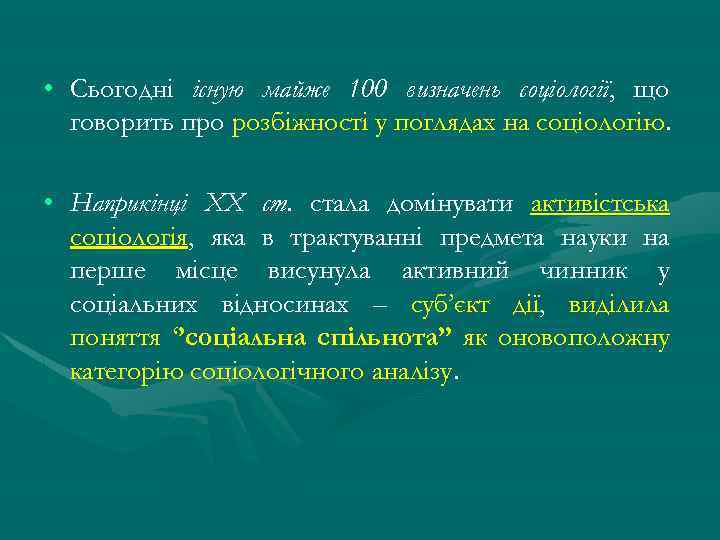  • Сьогодні існую майже 100 визначень соціології, що говорить про розбіжності у поглядах