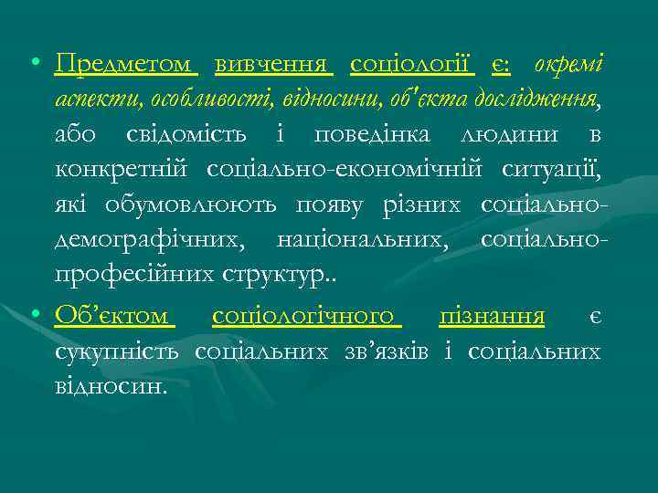  • Предметом вивчення соціології є: окремі аспекти, особливості, відносини, об'єкта дослідження, або свідомість