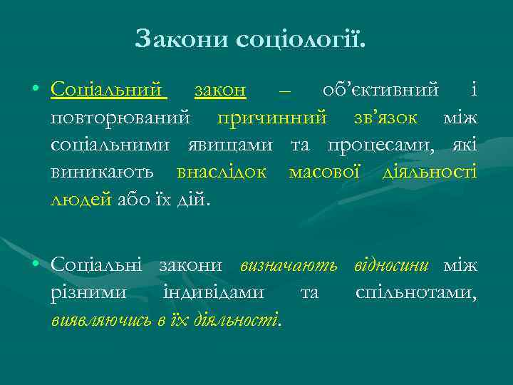 Закони соціології. • Соціальний закон – об’єктивний і повторюваний причинний зв’язок між соціальними явищами