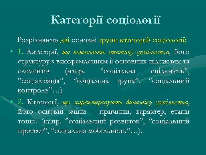 Категорії соціології Розрізняють дві основні групи категорій соціології: • 1. Категорії, що пояснюють статику