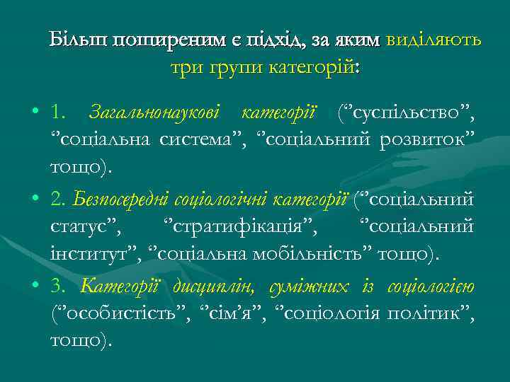 Більш поширеним є підхід, за яким виділяють три групи категорій: • 1. Загальнонаукові категорії