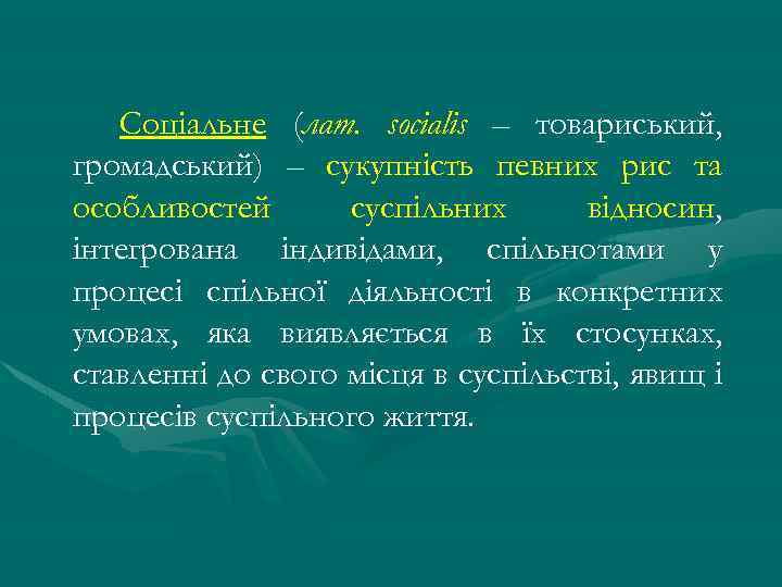 Соціальне (лат. socialis – товариський, громадський) – сукупність певних рис та особливостей суспільних відносин,